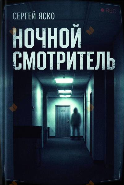 Ночной смотритель