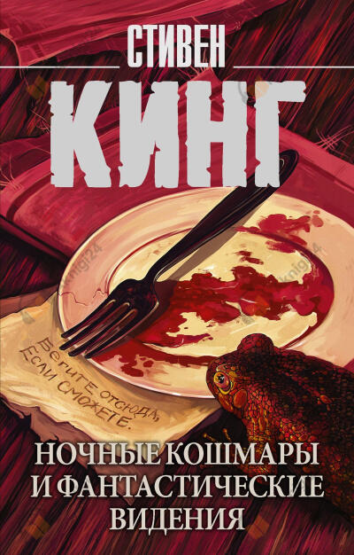 Ночные кошмары и фантастические видения