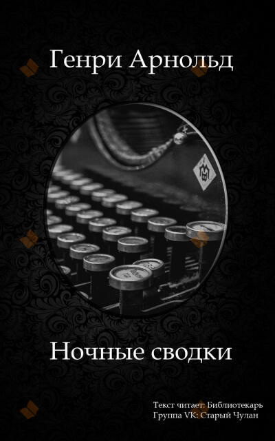Ночные сводки