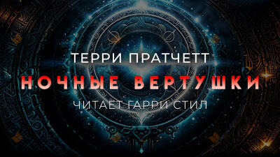 Ночные вертушки