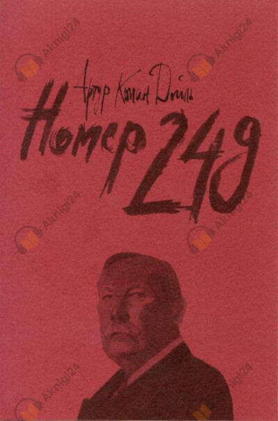 Номер 249
