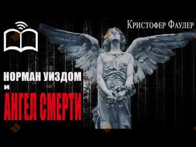 Норман Уиздом и ангел смерти