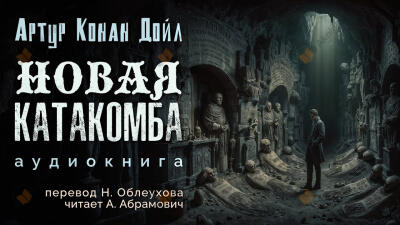 Новая катакомба