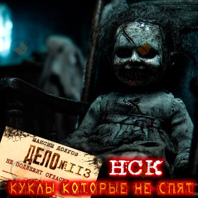 НСК Дело №113. Куклы которые не спят