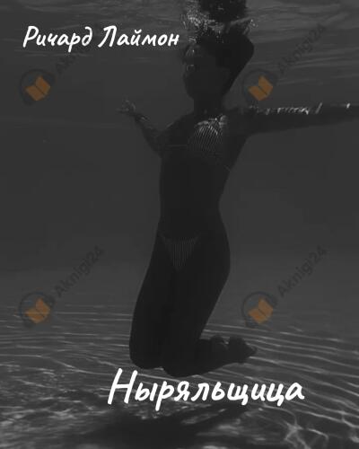 Ныряльщица