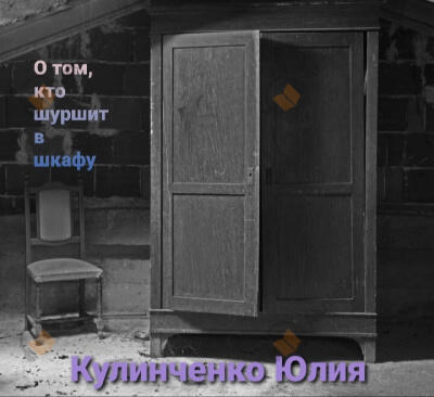 О том, кто шуршит в шкафу