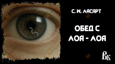 Обед с Лоа-лоа