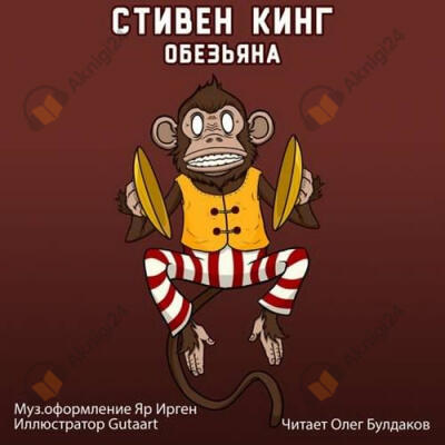 Обезьяна