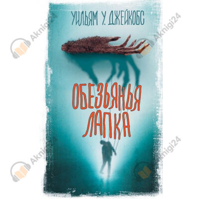 Обезьянья лапа