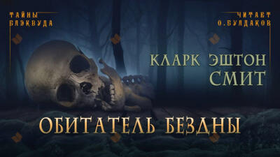 Обитатель бездны