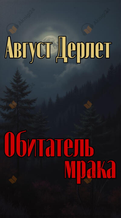 Обитатель мрака