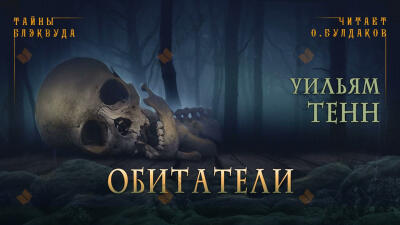 Обитатели