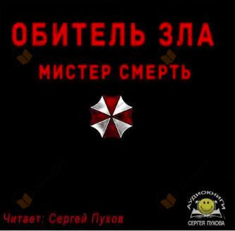 Обитель зла. Мистер Смерть