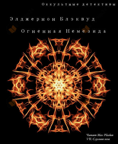 Огненная Немезида