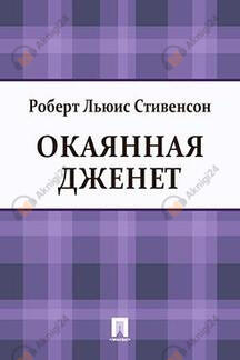 Окаянная Дженет
