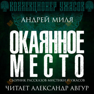 Окаянное место. Сборник мистики и ужасов