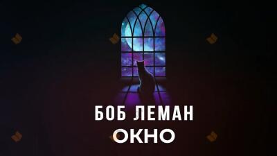 Окно