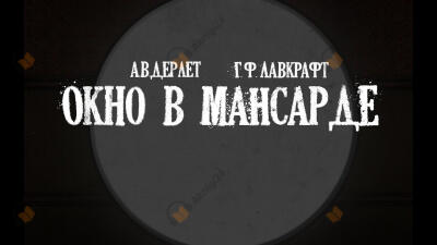 Окно в мансарде