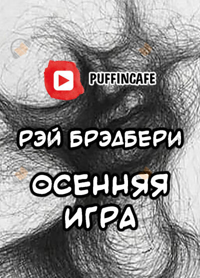Октябрьская игра