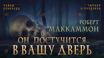Он постучится в вашу дверь