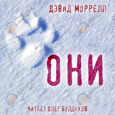Они