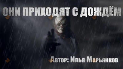 Они приходят с дождём