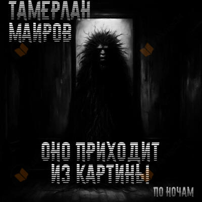 Оно приходит из картины