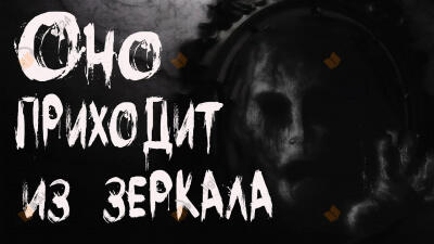 Оно приходит из зеркала