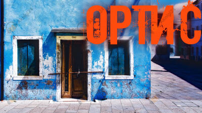 Ортис