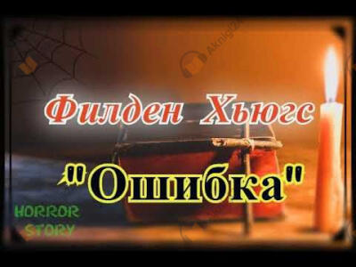 Ошибка