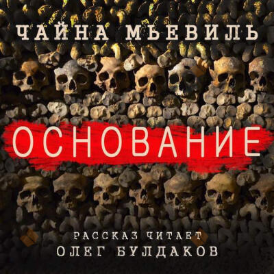 Основание