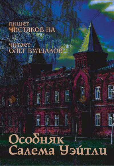Особняк Салема Уэйтли