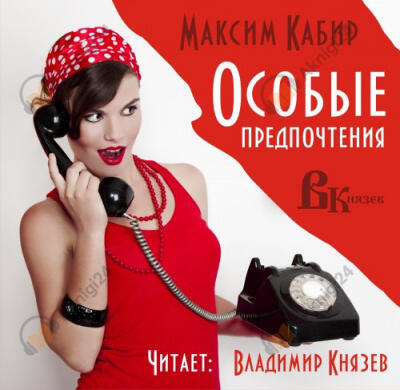 Особые предпочтения