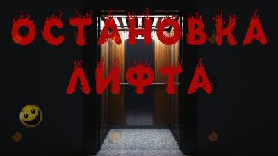Остановка лифта