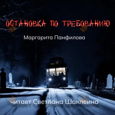 Остановка по требованию