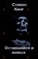 Оставшийся в живых