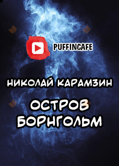 Остров Борнгольм