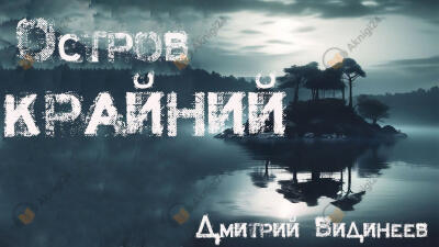 Остров Крайний