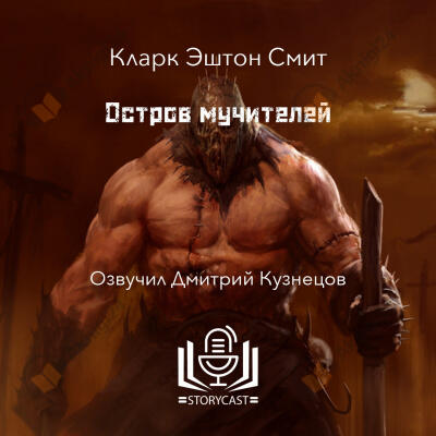 Остров мучителей