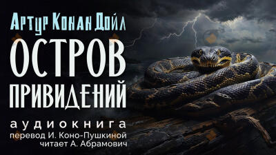 Остров привидений