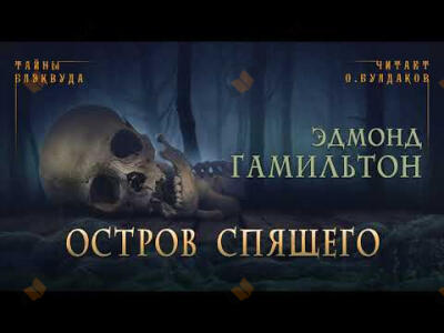 Остров спящего