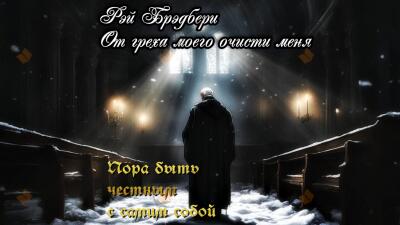 От греха моего очисти меня