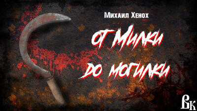 От Милки до могилки