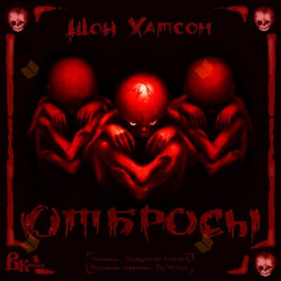 Отбросы