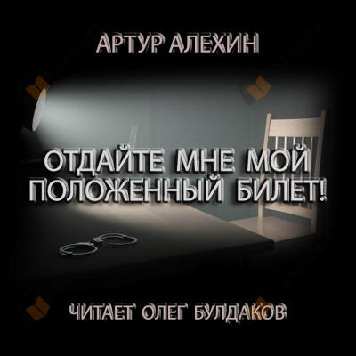 Отдайте мне мой положенный билет!