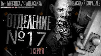 Отделение №17. Страшные истории