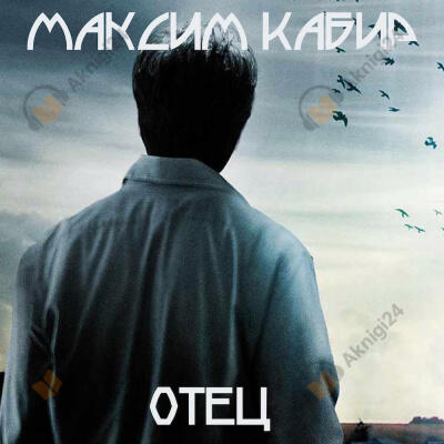 Отец