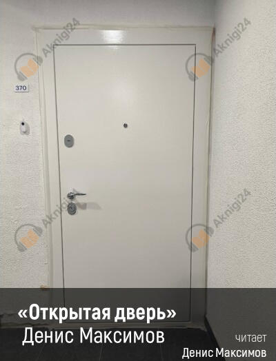 Открытая дверь