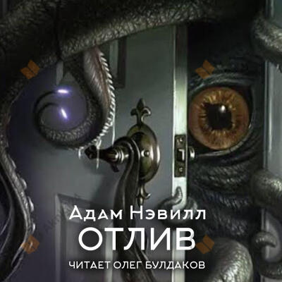 Отлив