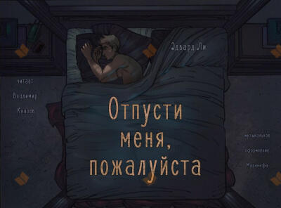 Отпусти меня, пожалуйста